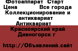 Фотоаппарат “Старт“ › Цена ­ 3 500 - Все города Коллекционирование и антиквариат » Антиквариат   . Красноярский край,Дивногорск г.